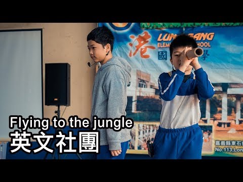 106學年度期末教學成果發表會-Flying to the jungle pic