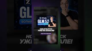 Смотри обзор GLM-5.2 и ZCode по ссылке 👆