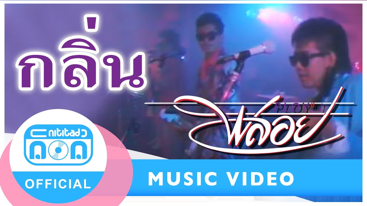 กลิ่น - วงพลอย (ภาพในสตูดิโอ)