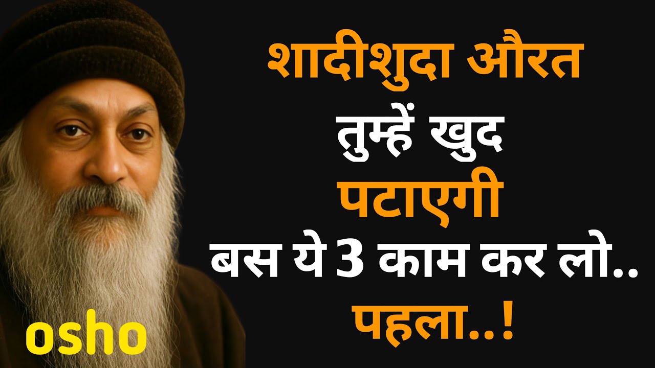 शादीशुदा औरत तुम्हें खुद पटाएगी बस ये 3 काम कर लो.. || Best osho in hindi video 2026 || motivational