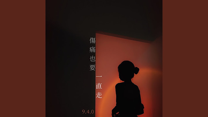 伤痛也要一直走 (当我们的手勇敢紧握 Demo) - 天天要闻