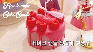 케이크 캔들 만드는 법 / How to make cake candle! - 하비인더박스