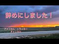 辞めにしました！　　　　　　4/27/2023 トレーラー運転手