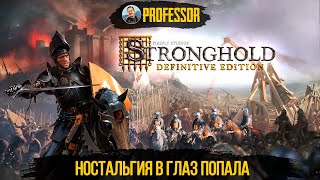 Stronghold: Definitive Edition - Ностальгия в глаз попала