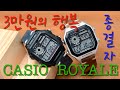 3만원대 전자시계 종결자!!! 안사고 뭐하세요? 제임스본드의 시계 카시오로얄 Casio AE-1200WH-1AVDF/AE-1200WHD-1AVDF, Casio Royale