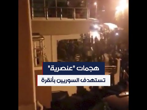 هجمات عنصرية تستهدف السوريين في أنقرة 