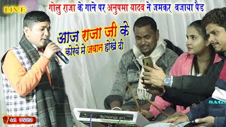 #Golu_Raja के गाने पर #Anupama_yadav  ने बजाया पैड/आज राजा जी के कोरवे में जवान होखे दी/Live