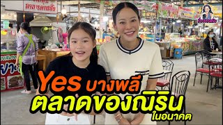 เจ้าของตลาดอายุน้อยที่สุดในโลก! Yes บางพลี ตลาดของณิริน