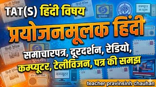 प्रयोजनमूलक हिंदी TAT(S)#tat #hindi #subject #exam #communication #important #topic #knowledge #tat 