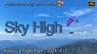 【Sky High】パラグライダー　ドローン空撮　徳島スカイスポーツクラブ