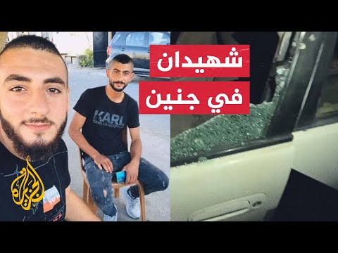 شاهد| استشهاد شابين برصاص قوات الاحتلال الإسرائيلي جنوبي جنين