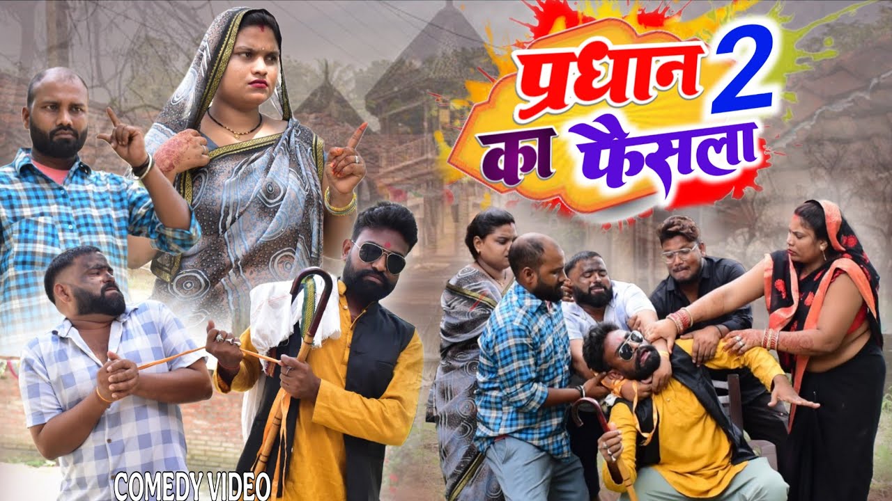 घूंघट में घोटाला का खुला राज॥ अवधी कामेडी॥ रमेश और सूरज 😄☺😁