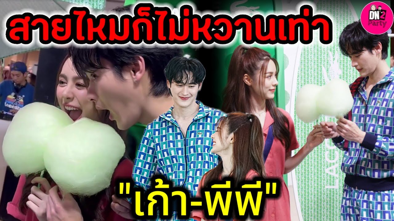 สายไหมก็ไม่หวานเท่า “เก้า นพเก้า-พีพี” งาน Lacost Summer #เก้าพีพี #ดวงใจเทวพรหม #พรชีวัน