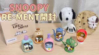 SNOOPY'S LIFE in a BOTTLE フィギュアセット 新品未開封 mqdefault.jpg
