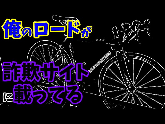 注意】詐欺サイトに私のCAAD9が掲載されてる・・・【中古ロードバイク
