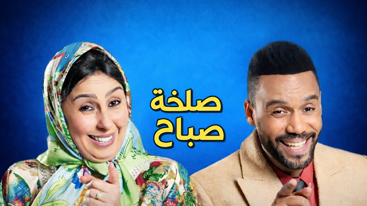 صلخة على صباح كلامها سي صلاح هههه الهربة مع أحسن كوميديا مغربية 🤣🤣🤣