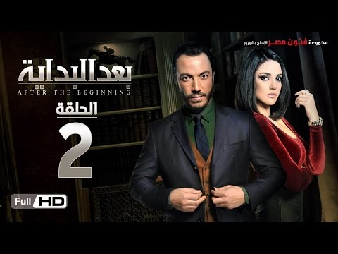 مسلسل بعد البداية الحلقة 2 الثانية  بطولة طارق لطفي ودرة    