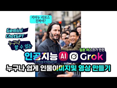 일론머스크의 인공지능 _그록을 이용한 인물(얼굴) 이미지 및 움직이는 영상을 만드는 방법 How to create person images and videos using <strong>Grok</strong>