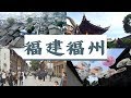 udn tv《大話西遊》座落在三坊七巷的文創聚落唯美客 新舊交織的城市福建福州