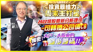 【投資最給力周末主打星】2022飆股最新分析捷徑-可轉換公司債CB 揭密!!!大戶、大股東的隱形籌碼!!!