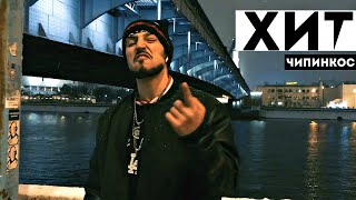 Чипинкос - Хит