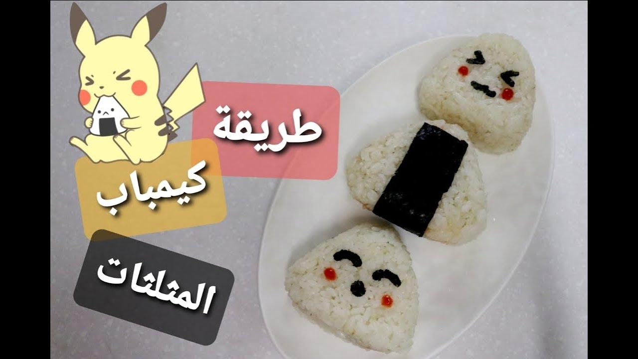 كرات الأرز اليابانية أونيغيري