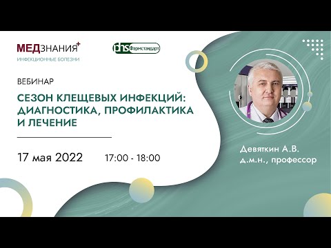 Сезон клещевых инфекций: диагностика, профилактика и лечение