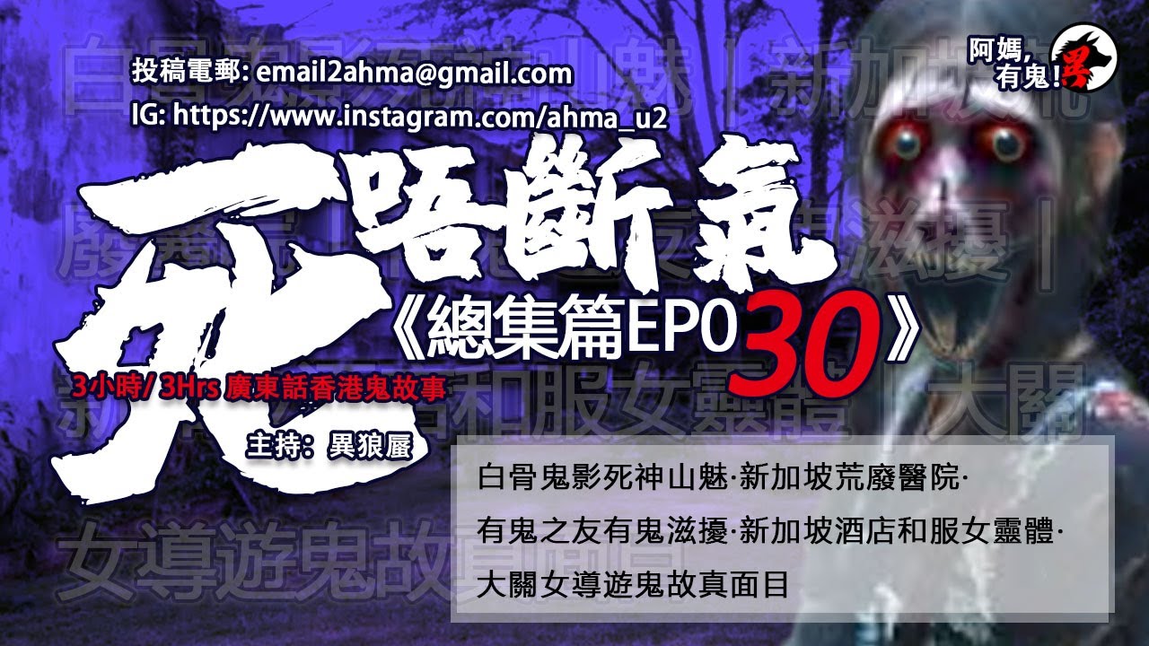 3小時/3Hrs廣東話粵語鬼故 死唔斷氣EP30【瞓覺有鬼系列】阿媽，有鬼! EP222 ~ EP224 W05 ~ W06 白骨鬼影死神山魅｜新加坡荒廢醫院｜新加坡和服女靈體｜大關女導遊鬼故真面目