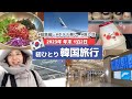 【総集編】1人韓国滞在記をイッキ見!バタバタ過ぎた初ぼっち海外(アラサー / ソウル / ホテル無し / 弾丸)