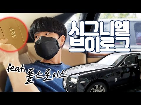 신해조가 금수저라고?! 시그니엘 브이로그 (Feat. 롤스로이스)