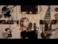 【コラボ】サラギの灯 / GLAY guitar bass vocal keyboard cover 弾いてみた