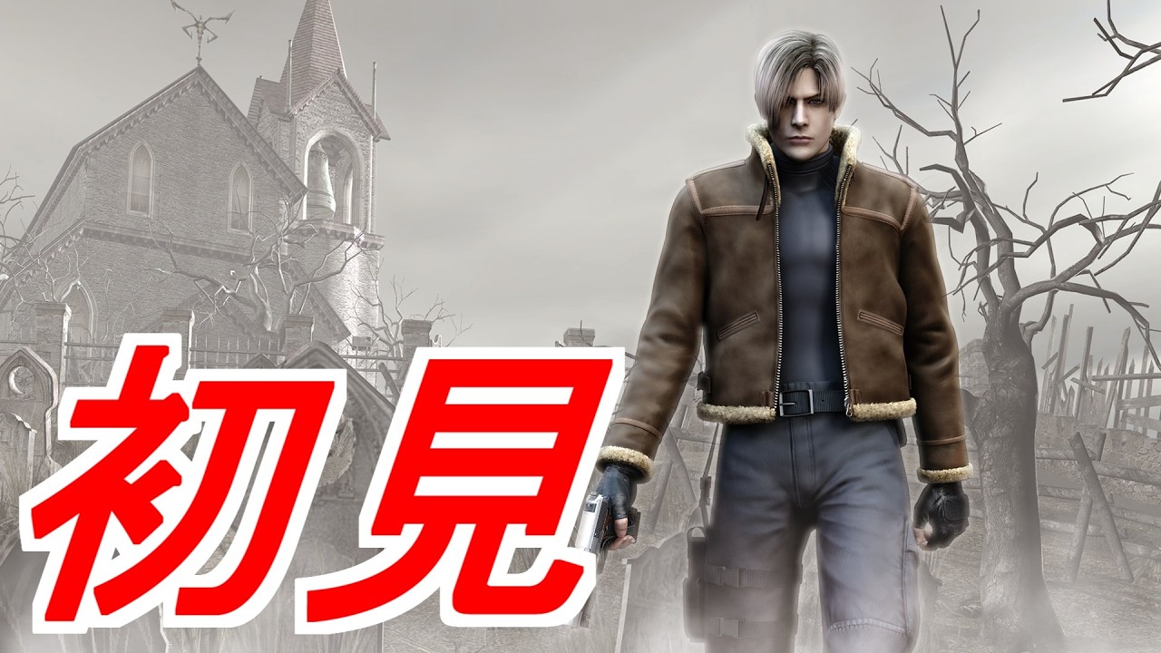 【初見プレイ】セールで497円だったバイオ4をプレイ！【バイオハザード4】