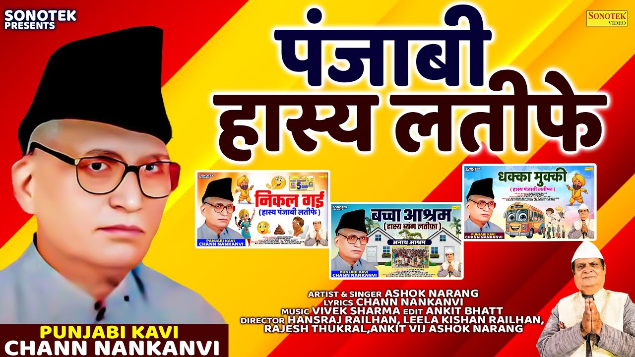 पंजाबी हास्य लतीफे | Ashok Narang | Chann Nankanvi | New Punjabi Song Comedy | Sonotek Punjabi