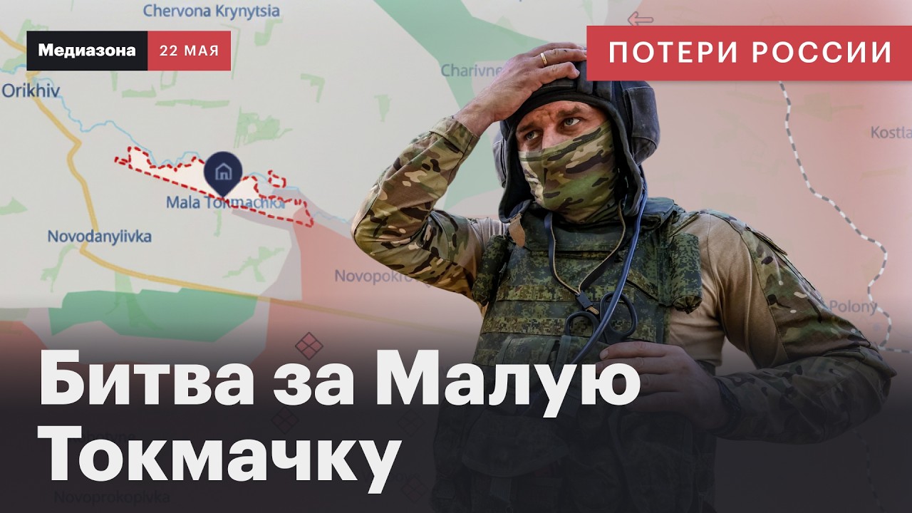 Потери России в войне. Почему российская армия застряла под Малой Токмачкой | Сводка 22 мая 2026