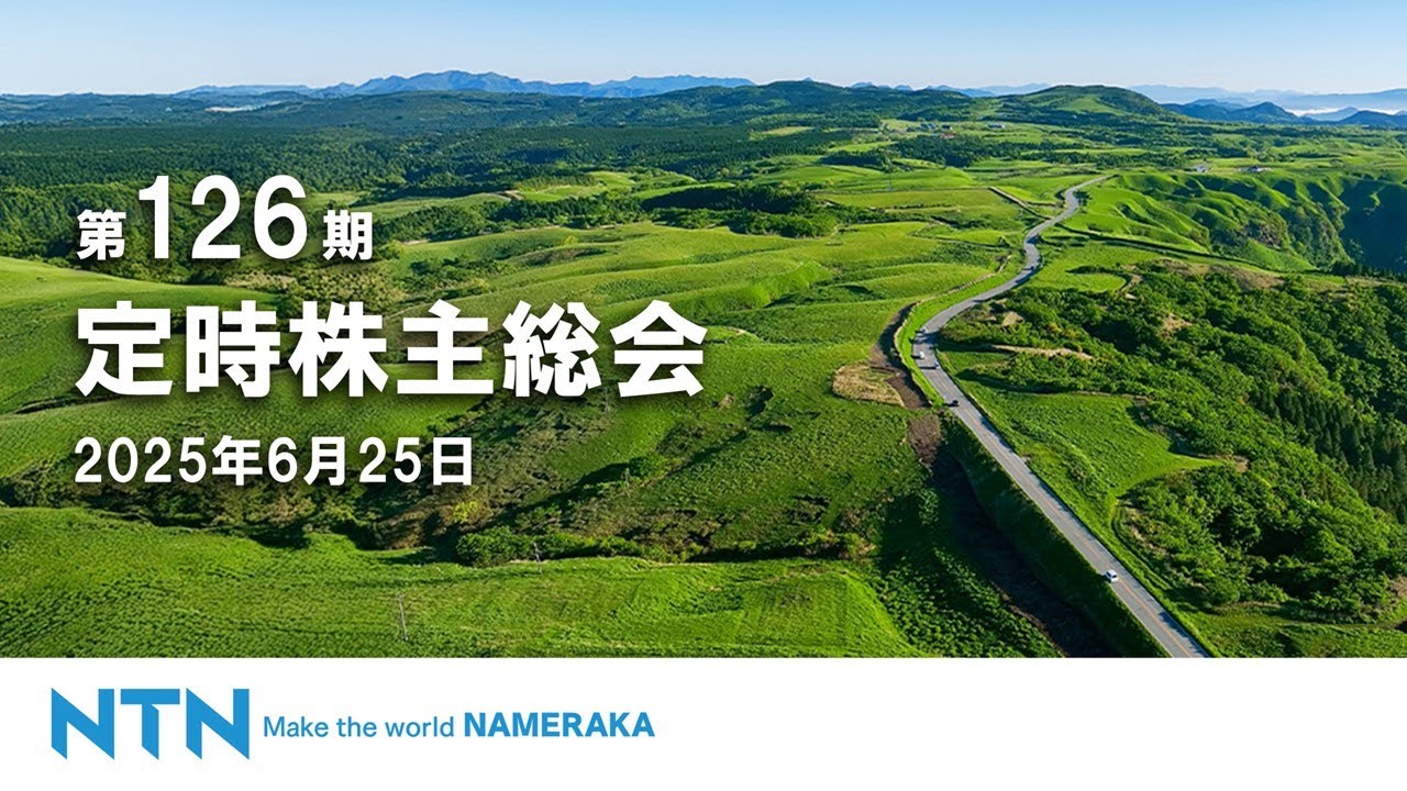 NTN株式会社 第126期定時株主総会（2025年6月25日） - YouTube