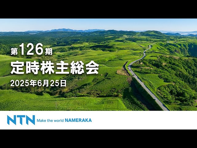 NTN株式会社 第126期定時株主総会（2025年6月25日） - YouTube