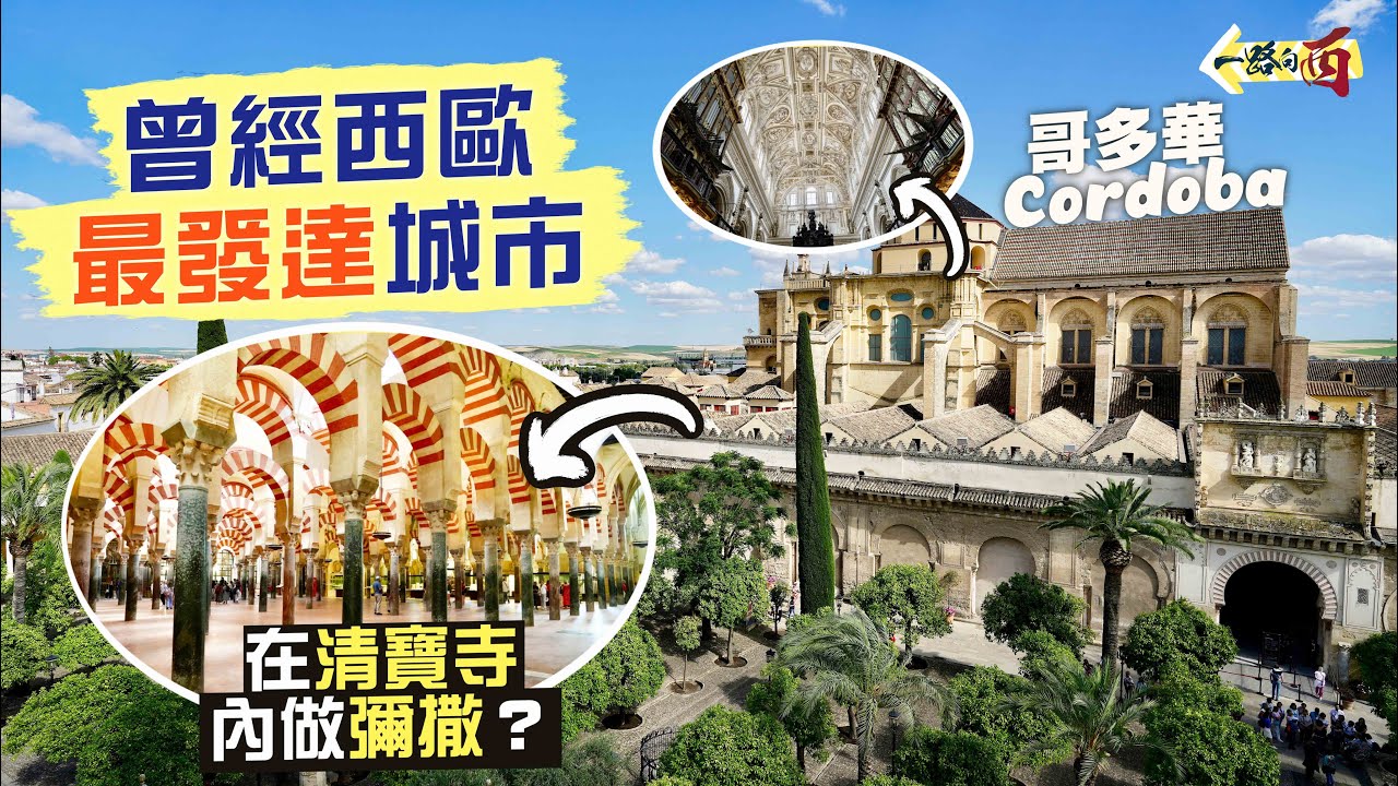 【一路向西🇪🇸】曾經西歐最發達城市🤩西班牙南部遺珠古城：哥多華 Córdoba｜在清真寺內做彌撒？兩大世仇宗教水溝油 誕生絕美清真寺教堂｜鬥牛發源地 Ronda🔥泰山壓頂小鎮🫨漫遊Andalusia