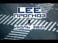 Прогноз от lee на июль 2021