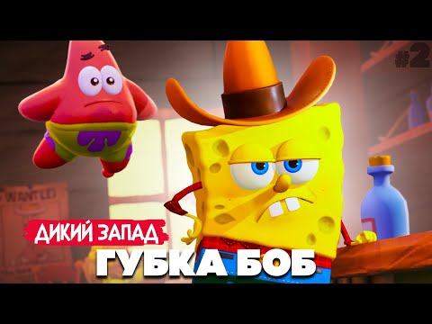 Видео: НОВЫЙ ГУБКА БОБ - ПОГОНЯ НА ДИКОМ ЗАПАДЕ ♦ SpongeBob SquarePants The Cosmic Shake #2