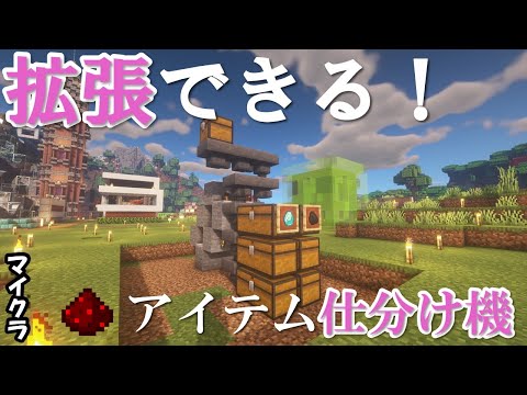 【Minecraft】簡単マイクライフハック！アイテム仕分け機編！