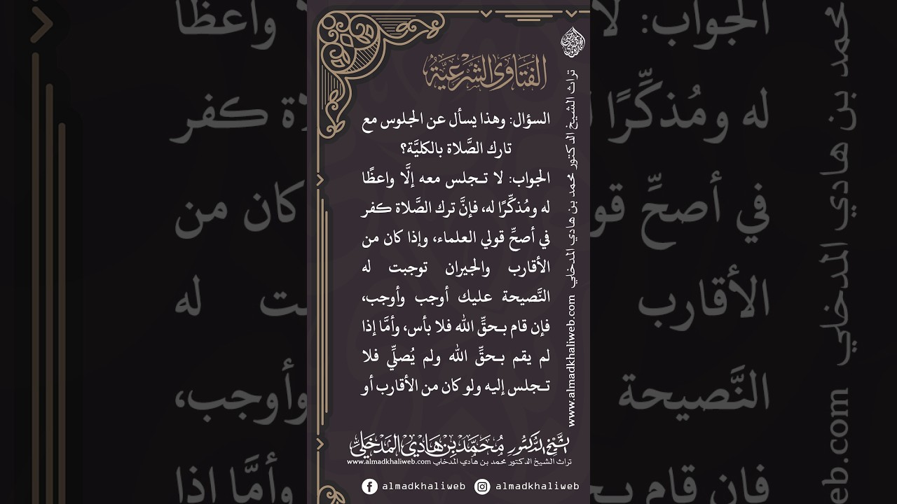 الفتاوى | ما حكم الجلوس مع تارك الصلاة - الشيخ الدكتور محمد بن هادي المدخلي