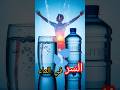 ماذا يحدث لجسمك عند شرب لترين ماء يومي ا السر في الطريقة 