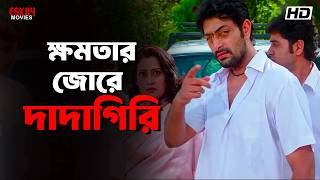 ক্ষমতার জোরে দাদাগিরি | Aamar Pratigya | Priyanshu, Priyanka, Rajatava, Paoli | Eskay Movies