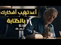 أعد ترتيب أفكارك بالكتابة