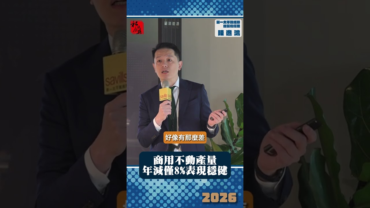 商用不動產量 年減僅8%表現穩健｜ 第一太平戴維斯台灣總經理陳逸鴻 ｜ 富比士地產王