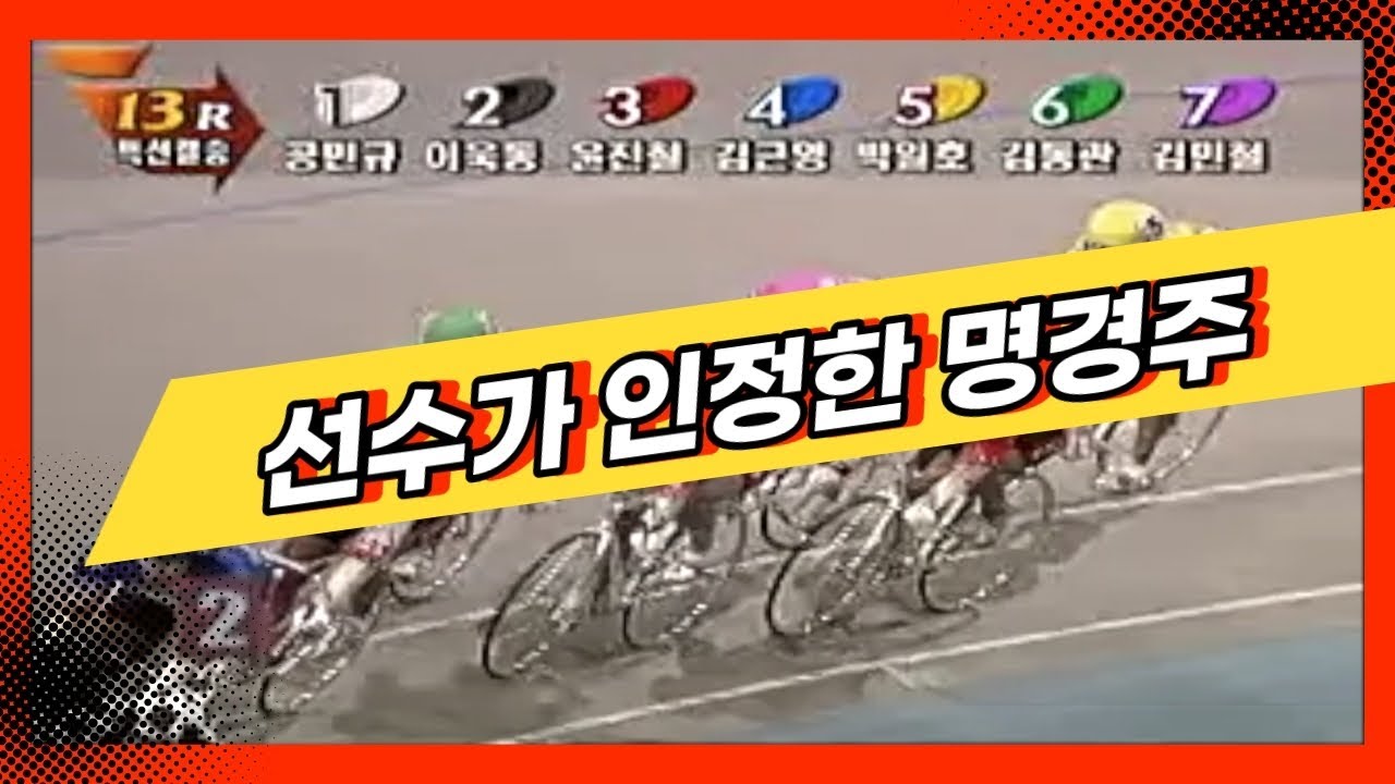 [경륜명경기] 무시무시한 마왕의 젖히기-  이욱동 선수를 각인시킨 영화같은 플레이!