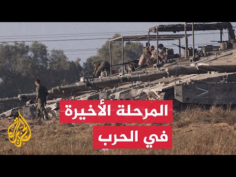 هيئة البث الإسرائيلية: إعطاء الضوء الأخضر للانتقال تدريجيا للمرحلة الثالثة والأخيرة من القتال