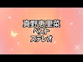 🎶真野恵里菜ベスト
