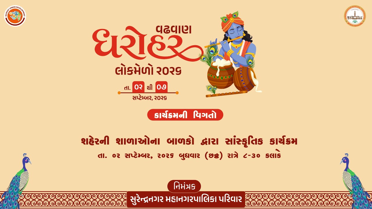 દિવસ-1 જન્માષ્ટમી નિમિતે સુરેન્દ્રનગર મહાનગરપાલિકા દ્વારા આયોજિત ધરોહર લોકમેળો વઢવાણ  - 2026
