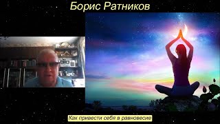 Борис Ратников - Как привести себя в равновесие.